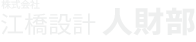 江橋設計人財部