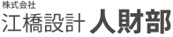 江橋設計人財部